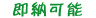 この苗は即納可能です。